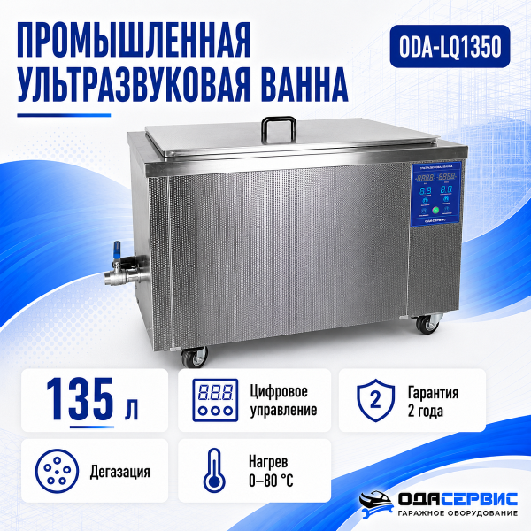 Промышленная ультразвуковая ванна 135 л, 1800 Вт, с дегазацией и подогревом ODA-LQ1350