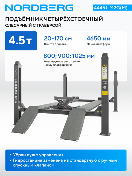Подъемник четырехстоечный 4.5 т, с ручной траверсой 2 т N423, 380 В 4445J_M2(M)