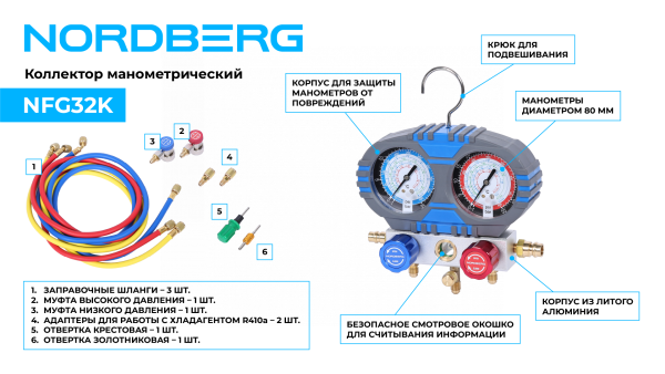 Коллектор манометрический со шлангами и муфтами в кейсе NFG32K