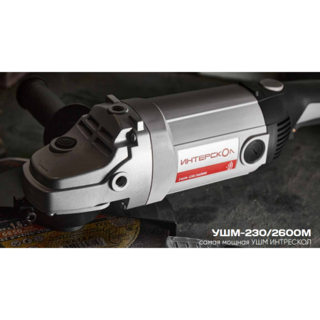 Угловая шлифмашина ИНТЕРСКОЛ УШМ-230/2600